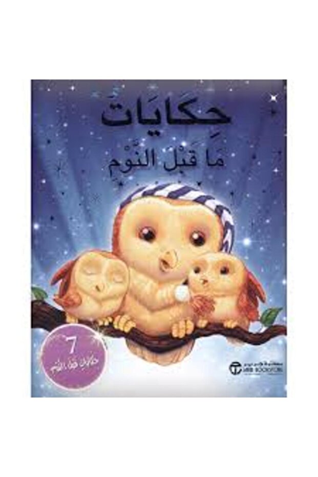 قصص ما قبل النوم - 1