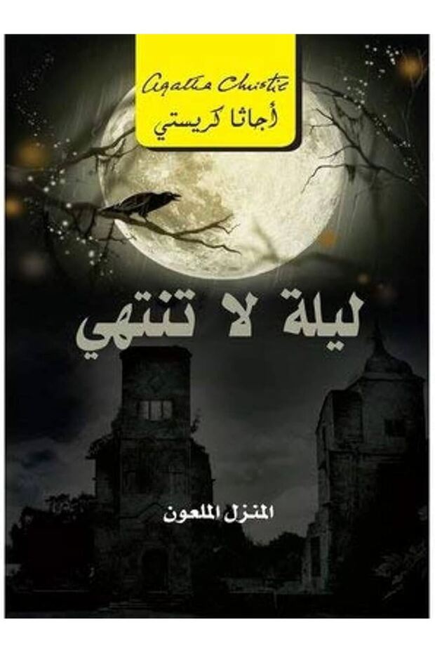 ليلة لا تنتهي - 1