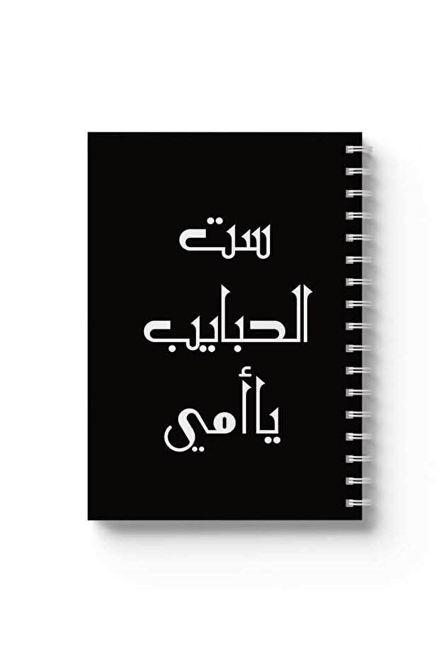 دفتر ملاحظات حلزوني مع غلافين أمامي وخلفي صلبين بتصميم عبارات عربية