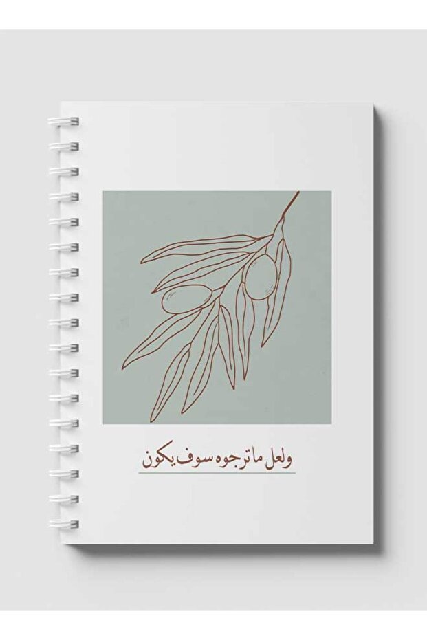 دفتر ملاحظات حلزوني مع غلافين أمامي وخلفي صلبين بتصميم اقتباسات عربية