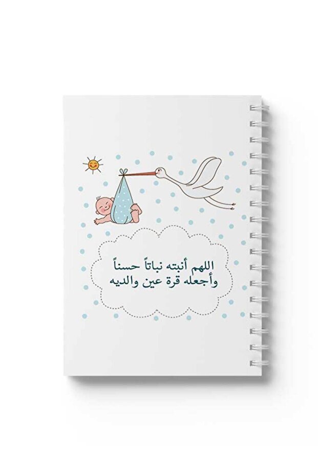 دفتر ملاحظات حلزوني مع غلافين أمامي وخلفي صلبين بتصميم دعاء من أجل الطفل