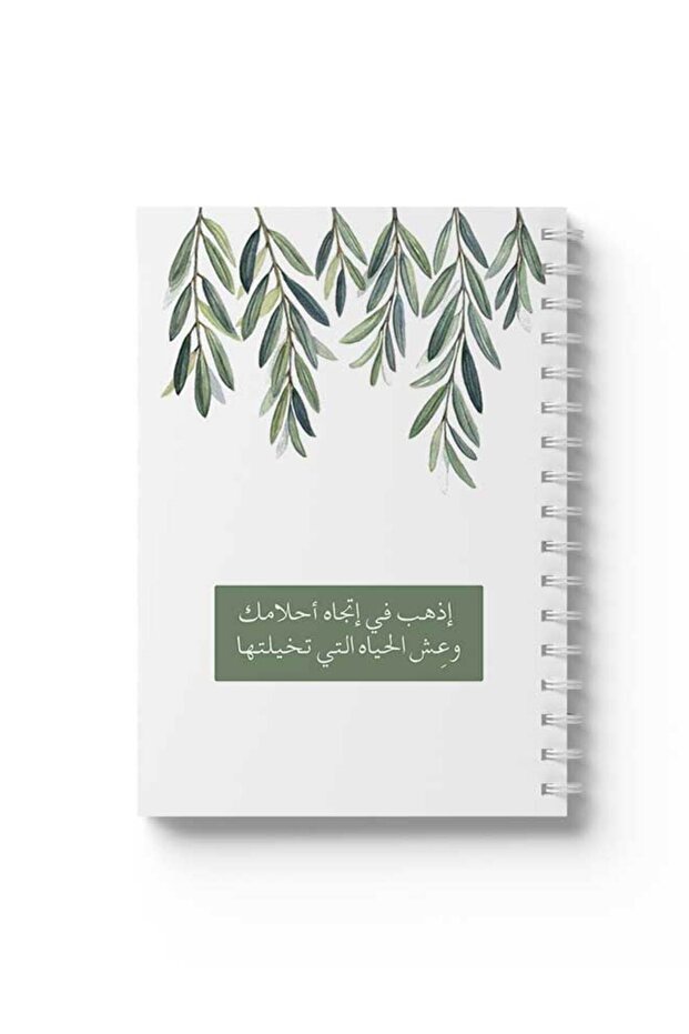 دفتر ملاحظات حلزوني مع غلافين أمامي وخلفي صلبين، بتصميم "انطلق نحو أحلامك" باللغة العربية