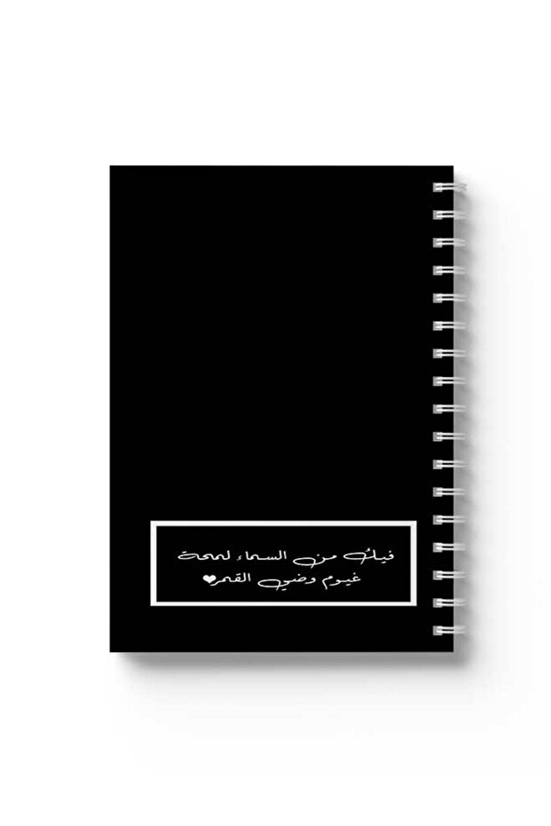دفتر ملاحظات حلزوني مع غلافين أمامي وخلفي صلبين بتصميم اقتباسات عربية