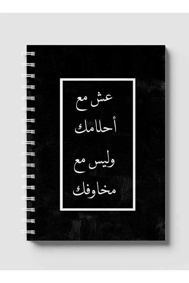 دفتر ملاحظات حلزوني مع غلافين أمامي وخلفي صلبين بتصميم "عش مع أحلامك"