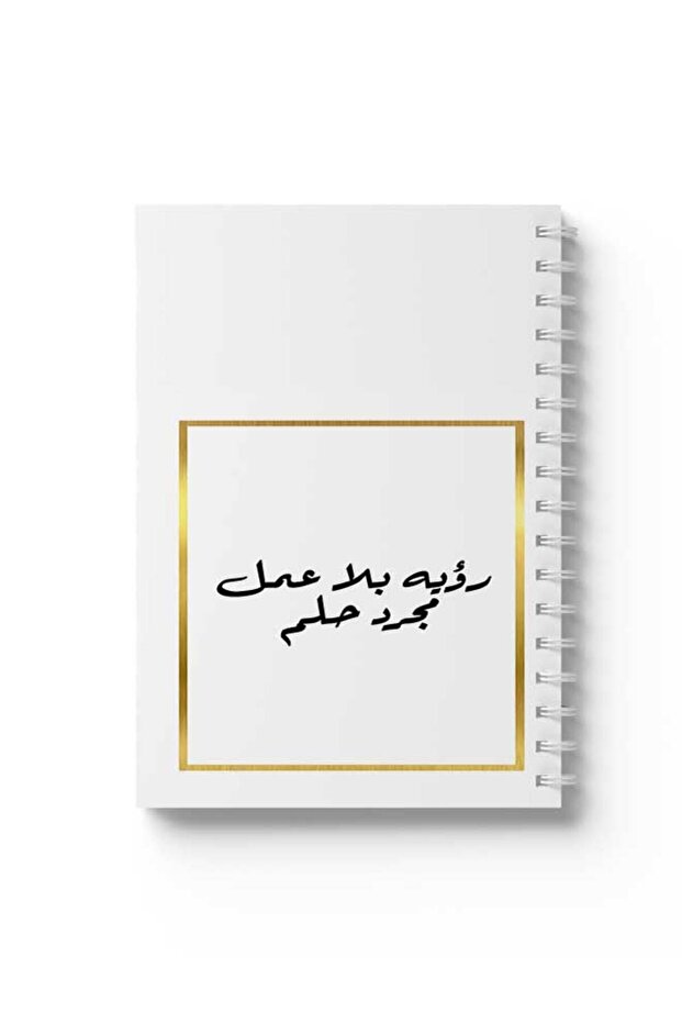 دفتر ملاحظات حلزوني بغلافين أمامي وخلفي صلبين، يتميز برؤية في التصميم العربي
