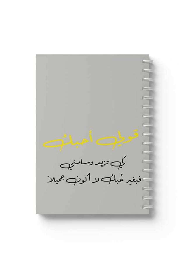 دفتر ملاحظات حلزوني بغلافين أمامي وخلفي متينين، يحمل عبارة "قل إنك تحبني" بتصميم عربي