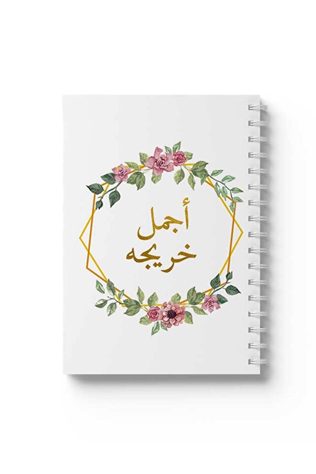 دفتر ملاحظات حلزوني مع غلافين أمامي وخلفي صلبين بتصميم عربي مميز لأفضل خريجين