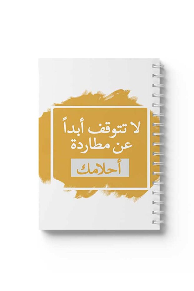 دفتر ملاحظات حلزوني مع غلافين أمامي وخلفي صلبين بتصميم "لا تتوقف عن ملاحقة أحلامك"