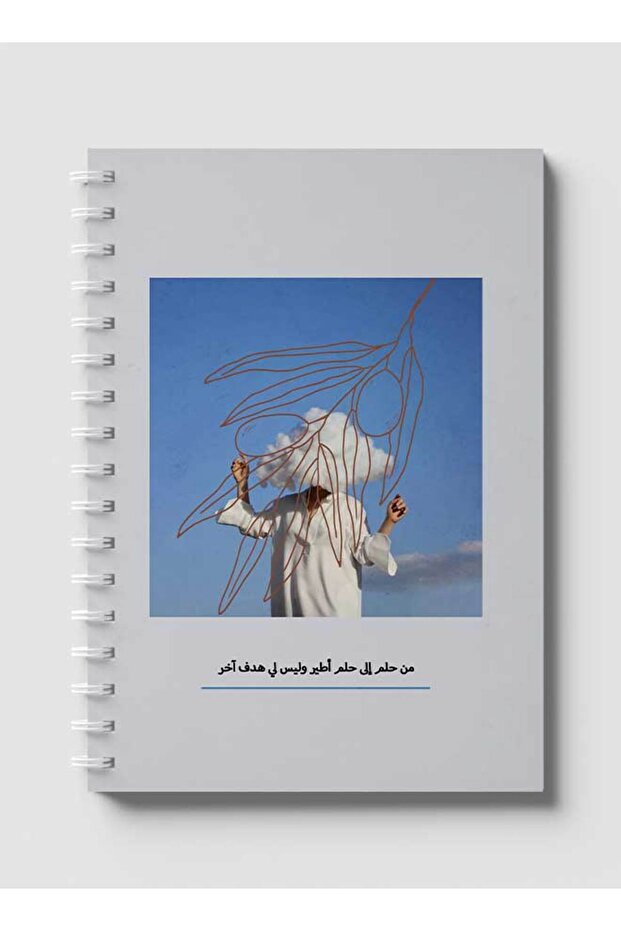 دفتر ملاحظات حلزوني مع غلافين أمامي وخلفي صلبين بتصميم اقتباسات عربية
