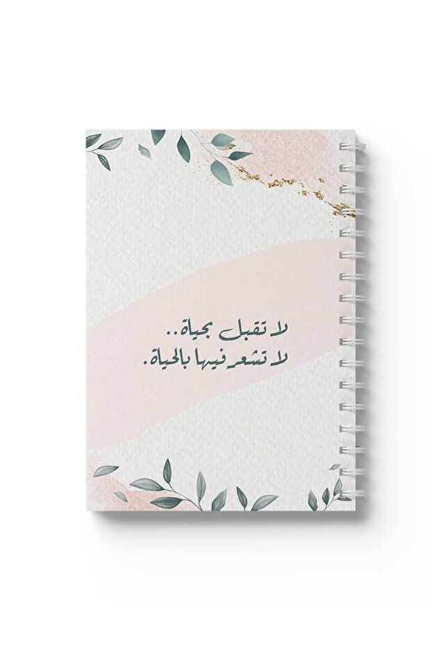 دفتر ملاحظات حلزوني مع غلافين أمامي وخلفي صلبين، يحمل تصميم "لا تقبل الحياة" باللغة العربية