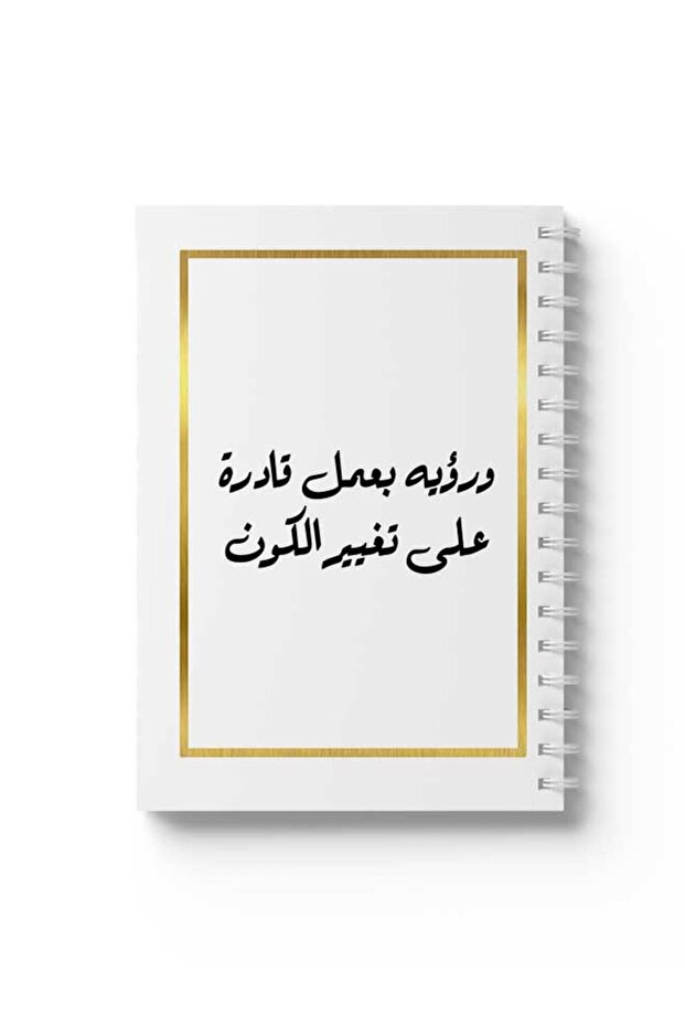 دفتر ملاحظات حلزوني مع غلافين أمامي وخلفي صلبين بتصميم اقتباسات عربية