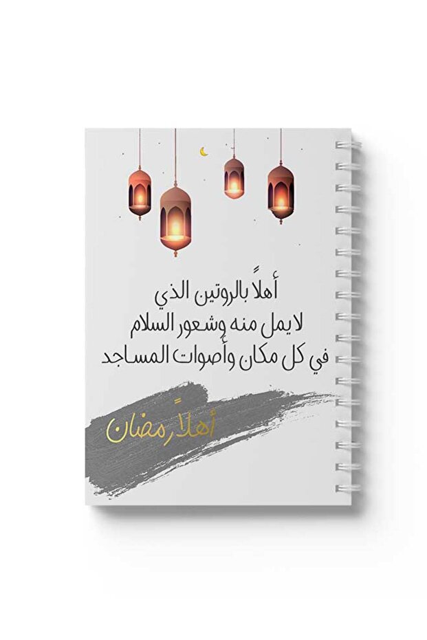 دفتر ملاحظات حلزوني مع غلافين أمامي وخلفي صلبين، يحمل عبارة "أهلاً رمضان" بتصميم عربي