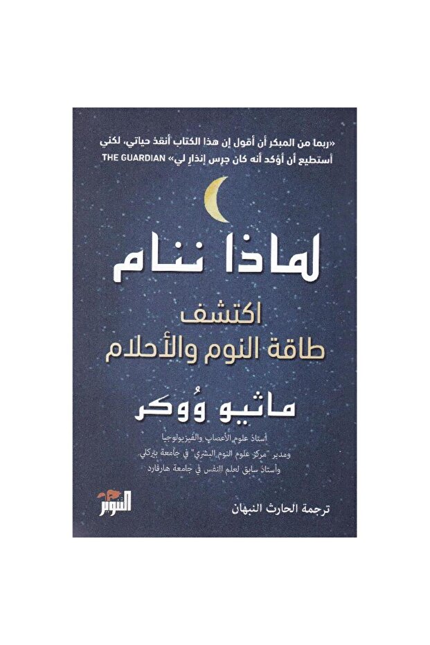 لماذا ننام - كتاب عربي - 1