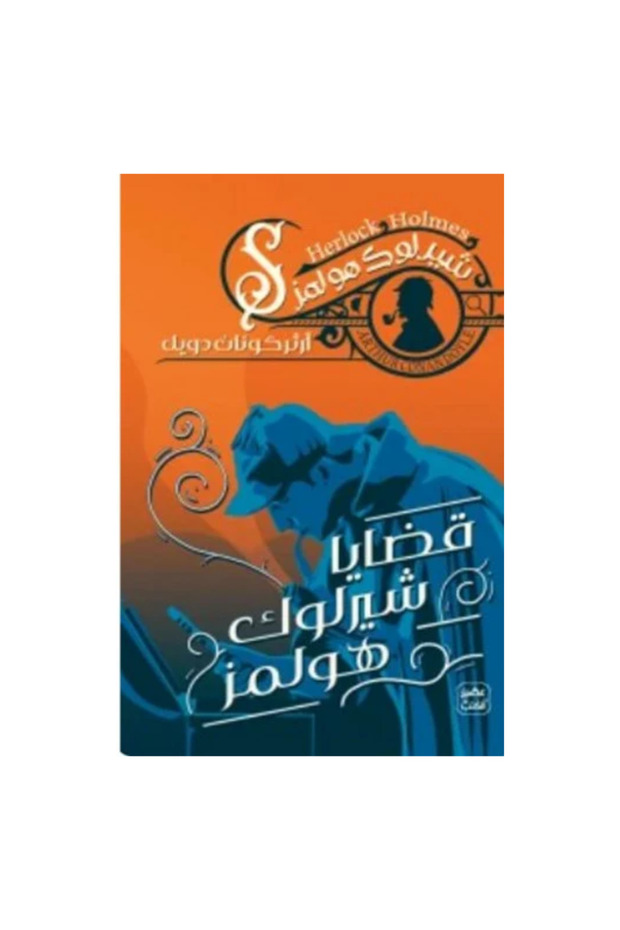 قضايا شيرلوك هولمز - 1