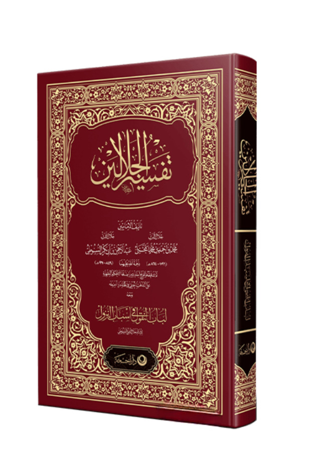 Celaleyn Tefsiri (ARAPÇA) - 1