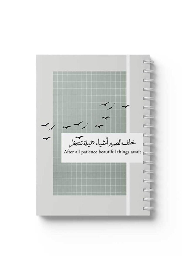 دفتر ملاحظات حلزوني مع غلافين أمامي وخلفي صلبين بتصميم "بعد كل الصبر"