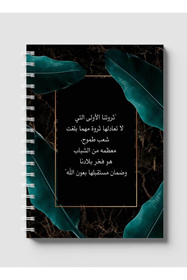 دفتر ملاحظات حلزوني بغلافين أمامي وخلفي متينين، يحمل تصميم اقتباسات باللغة العربية السعودية