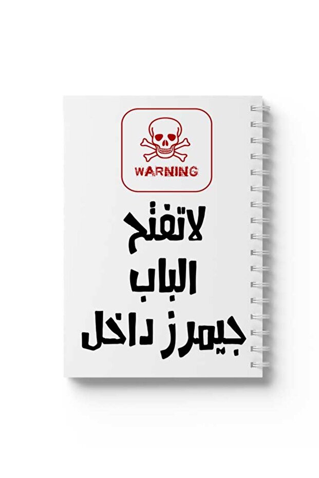 دفتر ملاحظات حلزوني مع غلافين أمامي وخلفي صلبين بتصميم "لا تفتح الباب"