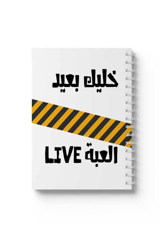 دفتر ملاحظات حلزوني بغلافين أمامي وخلفي متينين، يحمل تصميمًا عربيًا لكتاب "ابق بعيدًا"