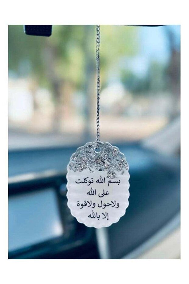 تعليقة سيارة انيقة مطرزة بورق الفضة من الريزن الفاخر وعبارة اسلامية من الجهتين