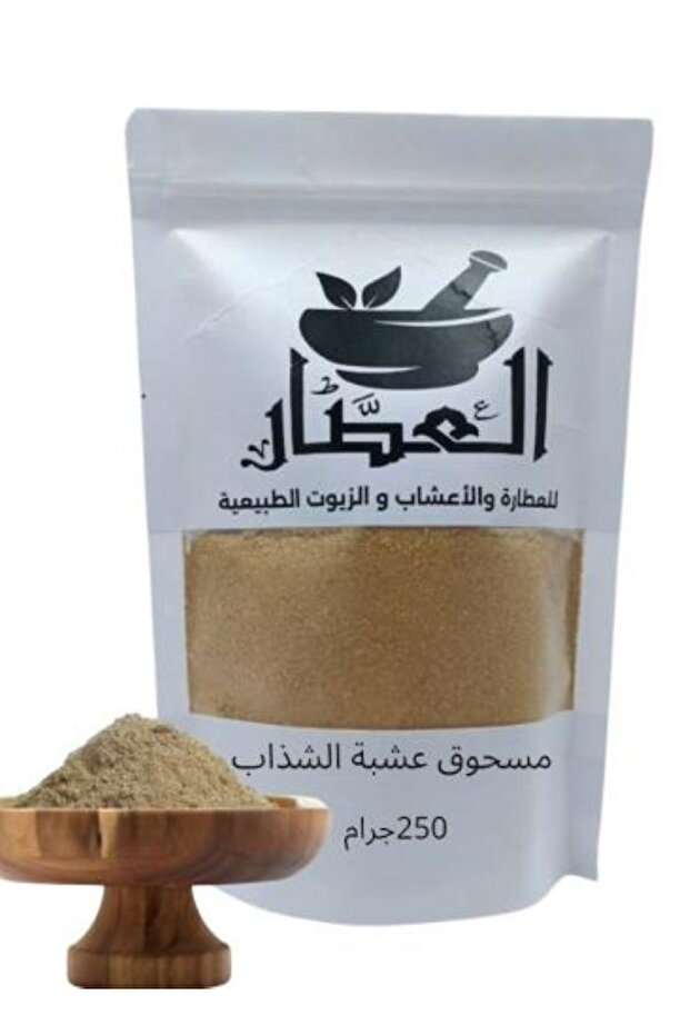مسحوق عشبة الشذاب 250جرام
