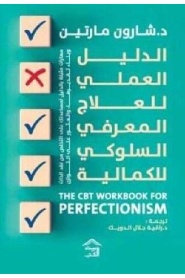The Practical Guide to Cognitive Behavioral Therapy for Perfectionism - طبعة اصلية