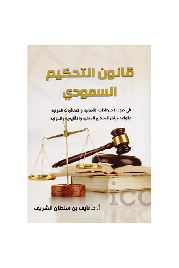 قانون التحكيم السعودي