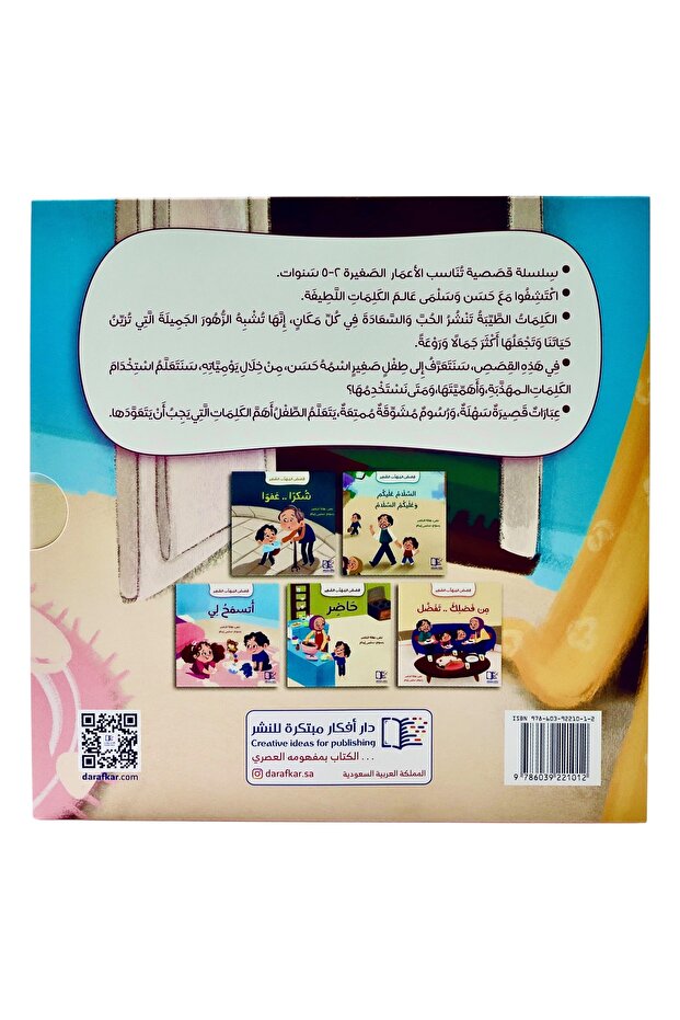سلسلة قصص المهذب الصغير - 5 قصص - 8