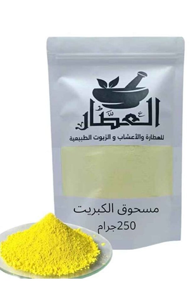 مسحوق الكبريت 250جرام