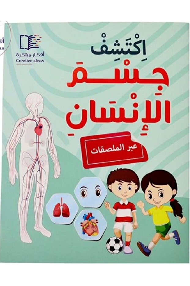اكتشف جسم الانسان عبر الملصقات