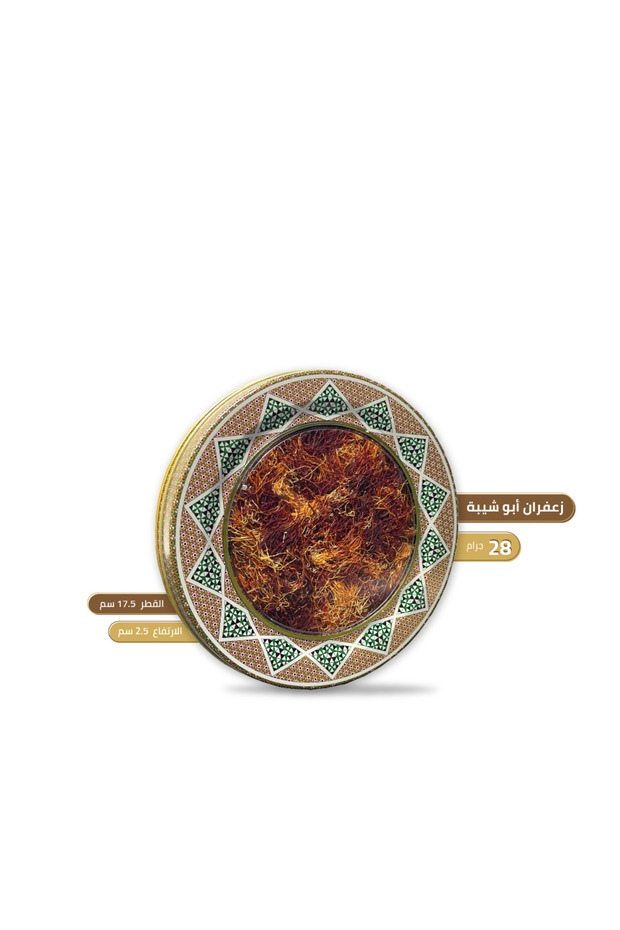 زعفران ابو شيبة 28 جرام