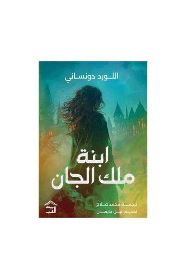 ابنة ملك الجان -الطبعة الأصلية