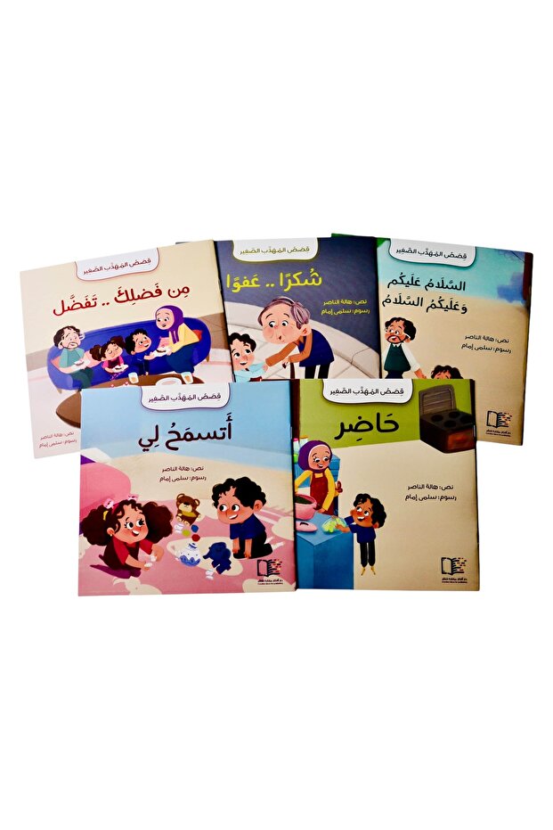 سلسلة قصص المهذب الصغير - 5 قصص - 3