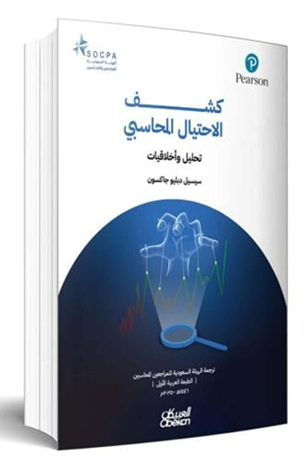 كشف الاحتيال المحاسبي (تحليل وأخلاقيات - الطبعة الأصلية .