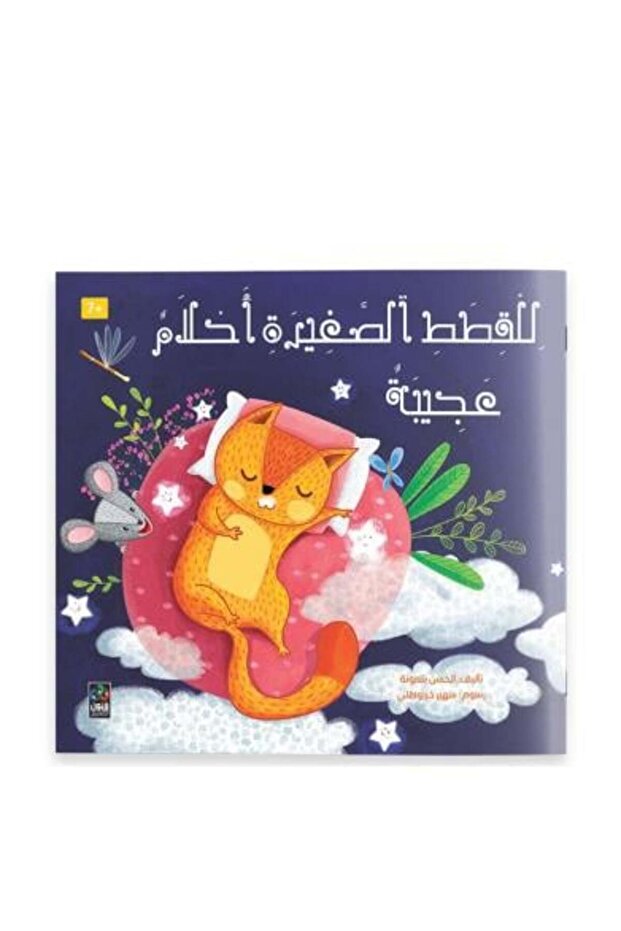 للقطط الصغيرة احلام عجيبة - 7 سنوات - الطبعة الأصلية .