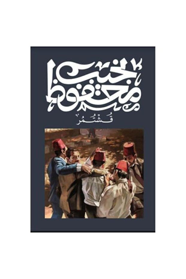 قشتمر - الطبعة الأصلية . - 1