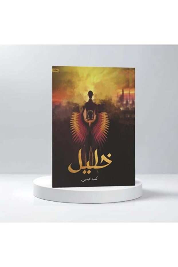 خليل - الطبعة الأصلية . - 1