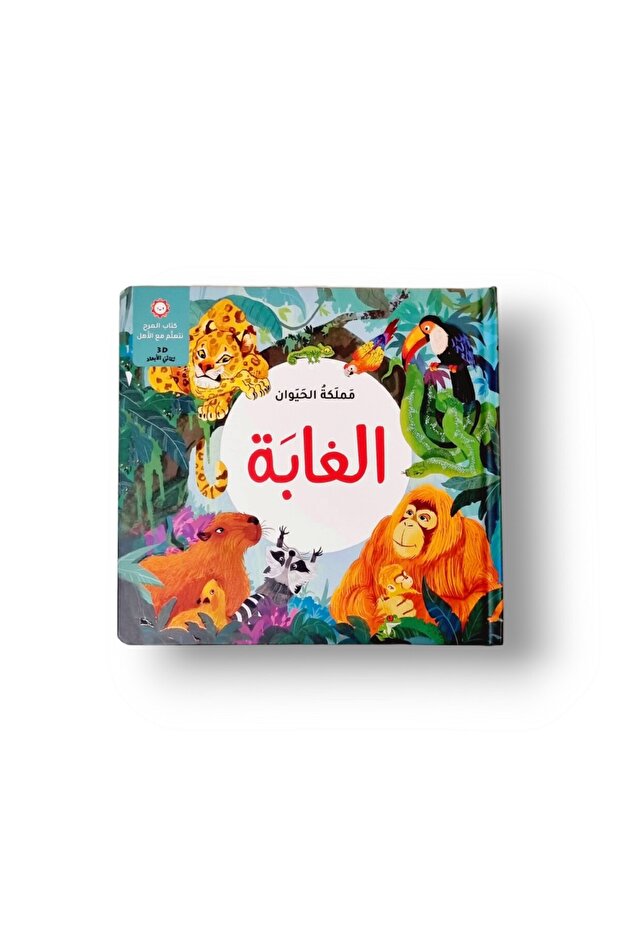 مملكة الحيوان - حيوانات الغابة ( كتاب 3D تفاعلي ) - 1