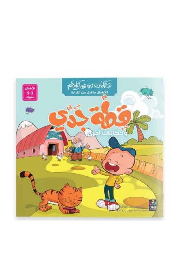 قصص بلا كلمات للأطفال قبل سن القراءة - قطة الجد وحكايات أخرى - طبعة اصلية