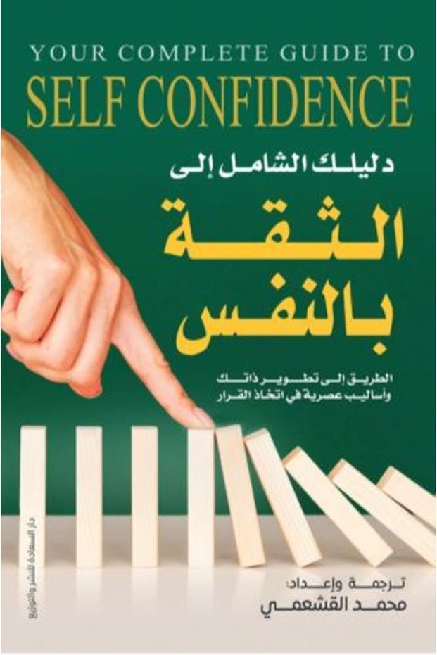 دليلك الشامل الى الثقة بالنفس - الطريق الى تطوير ذاتك واساليب عصرية في اتخاذ القرار -الطبعة الأصلية.