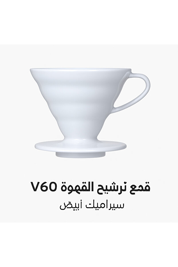 Coffee Dripper V60 02 Ceramic W قمع ترشيح القهوة V60 سيراميك أبيض