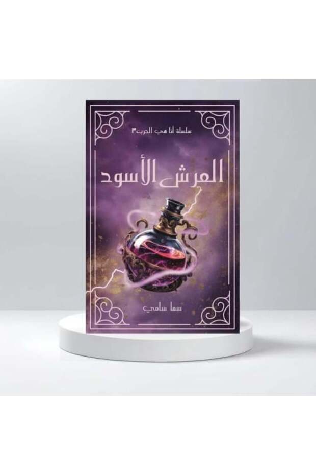 العرش الأسود سلسلة انا هي الحرب - 3 الطبعة الاصلية