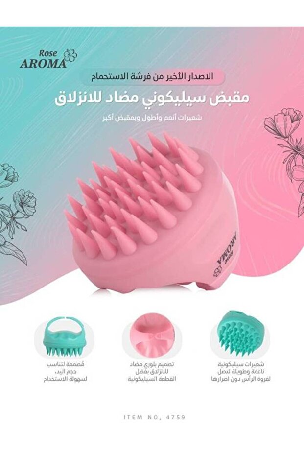 فرشاة توزيع وتدليك شامبو الورد