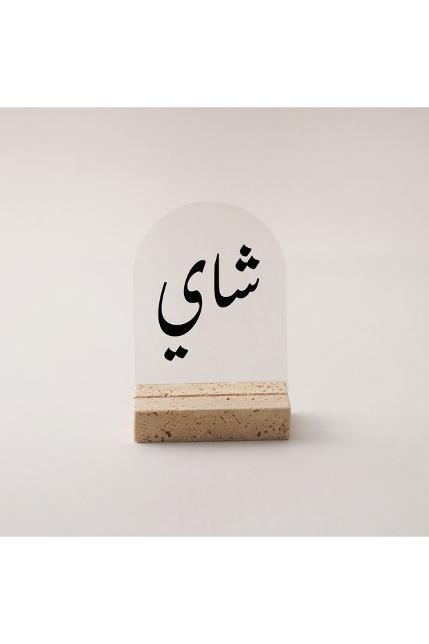 حامل أكريليك شفاف بقاعدة من الترافرتين ونص أسود