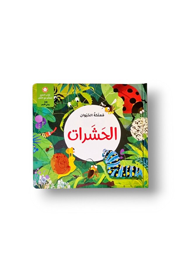 مملكة الحيوان - الحشرات ( كتاب 3D تفاعلي ) - 1