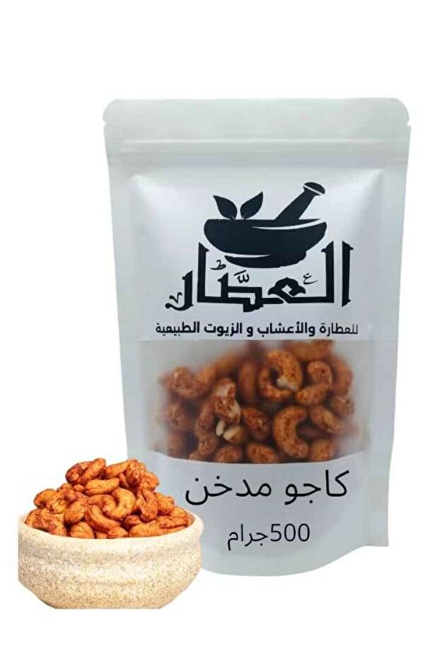 كاجو مدخن 500جرام