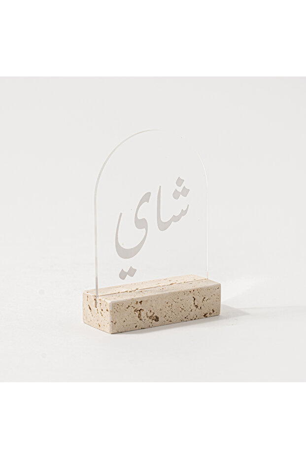 حامل أكريليك شفاف بقاعدة من الترافرتين ونص أبيض
