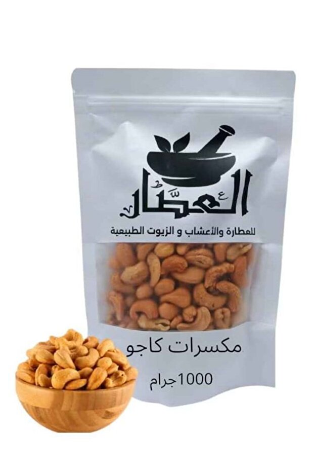 مكسرات كاجو 1000جرام