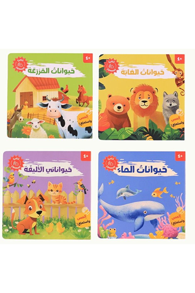 كتابي المسموع - أصوات الحيوانات ( المجموعة كاملة 4 كتب