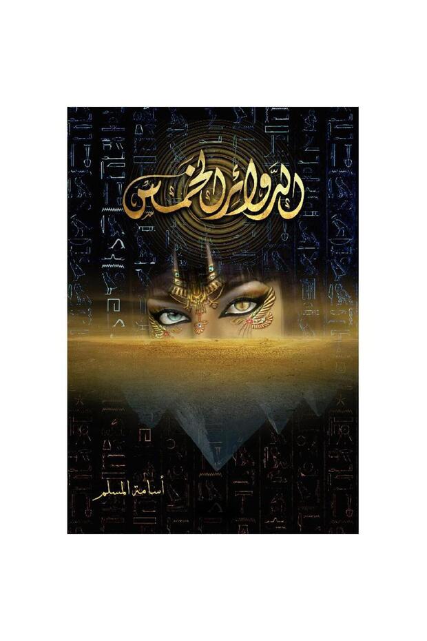 الدوائر الخمس - 1